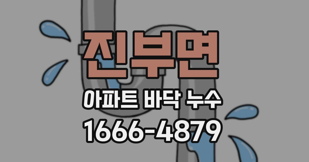 진부면 아파트 바닥 누수