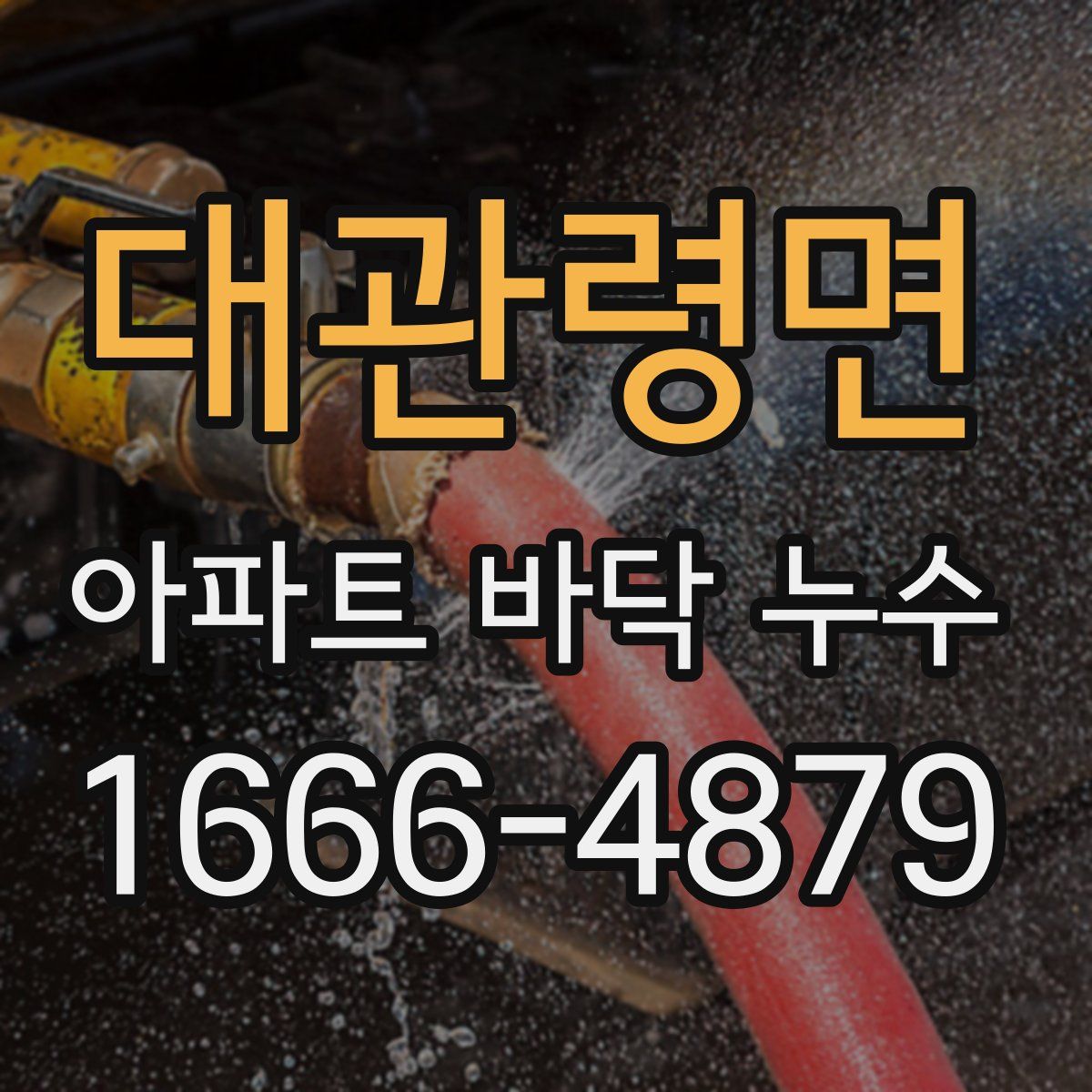 대관령면 아파트 바닥 누수