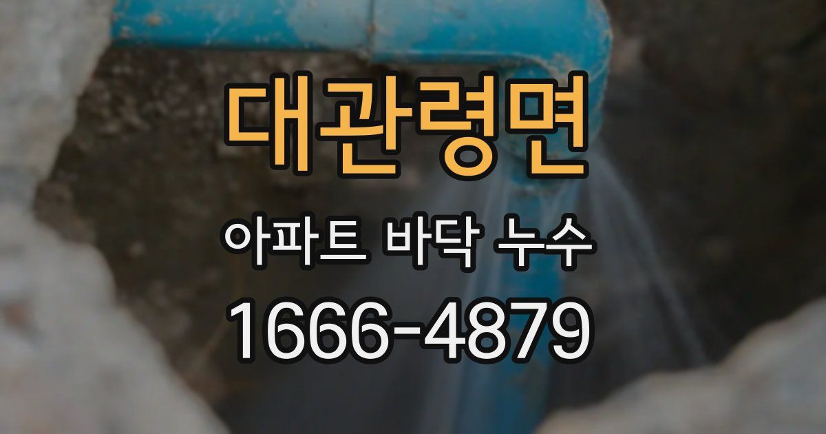 대관령면 아파트 바닥 누수