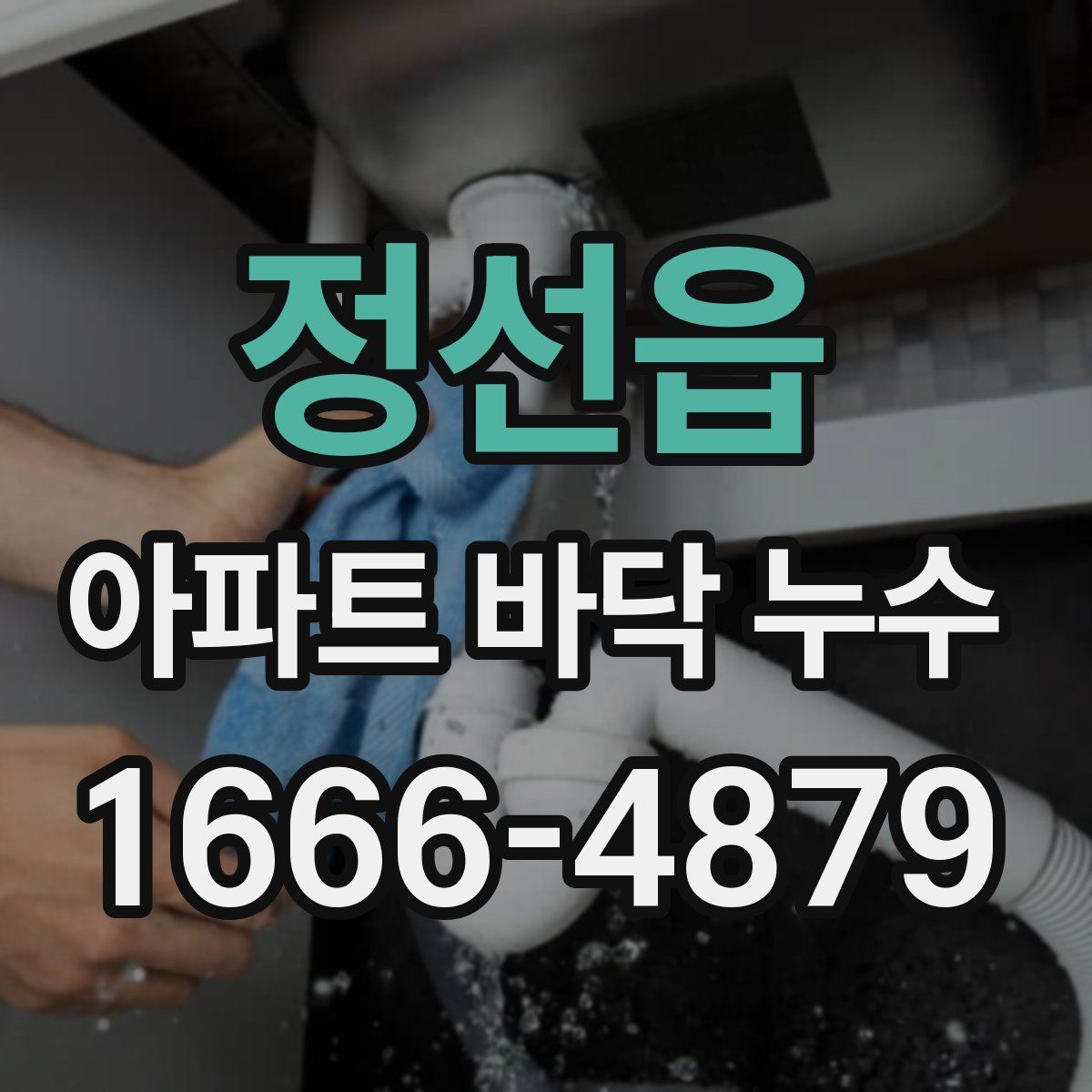 정선읍 아파트 바닥 누수