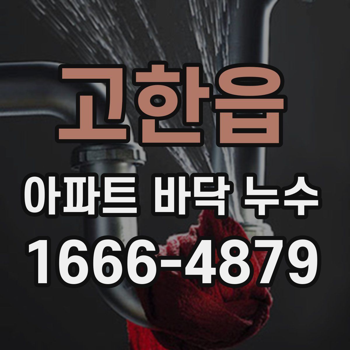 고한읍 아파트 바닥 누수
