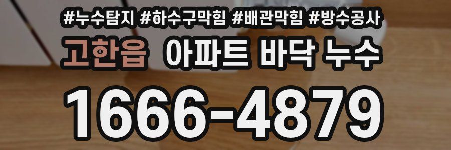 고한읍 아파트 바닥 누수
