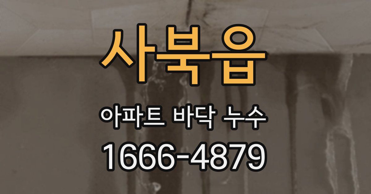 사북읍 아파트 바닥 누수