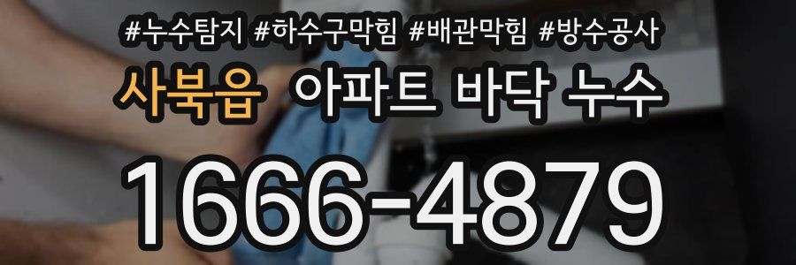 사북읍 아파트 바닥 누수
