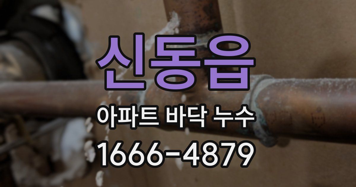 신동읍 아파트 바닥 누수