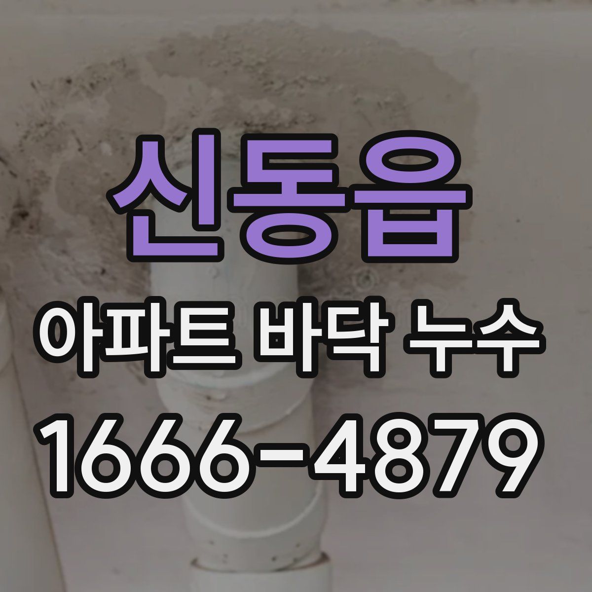 신동읍 아파트 바닥 누수