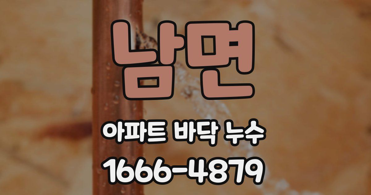 남면 아파트 바닥 누수