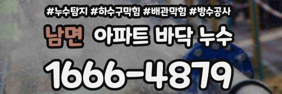 남면 아파트 바닥 누수