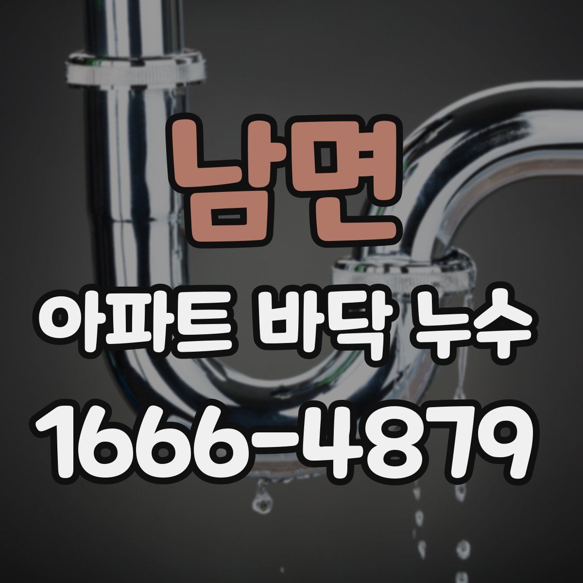 남면 아파트 바닥 누수
