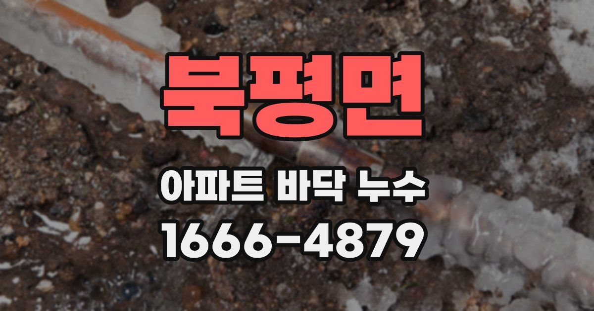 북평면 아파트 바닥 누수