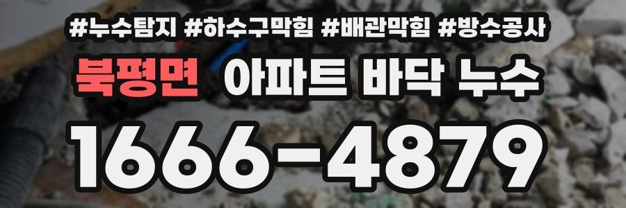 북평면 아파트 바닥 누수