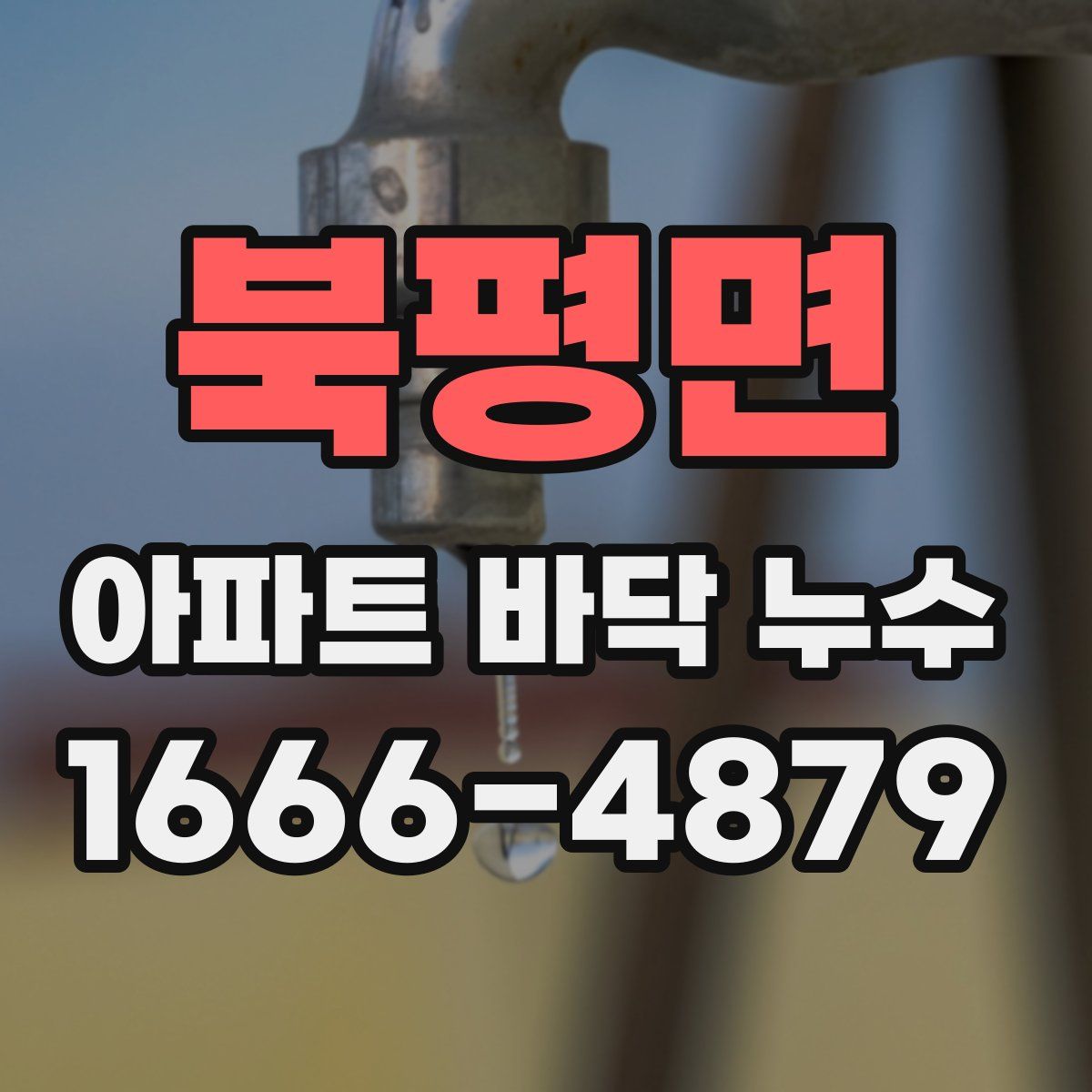 북평면 아파트 바닥 누수
