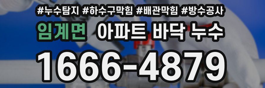 임계면 아파트 바닥 누수
