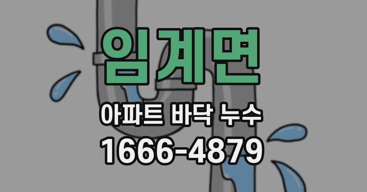 임계면 아파트 바닥 누수