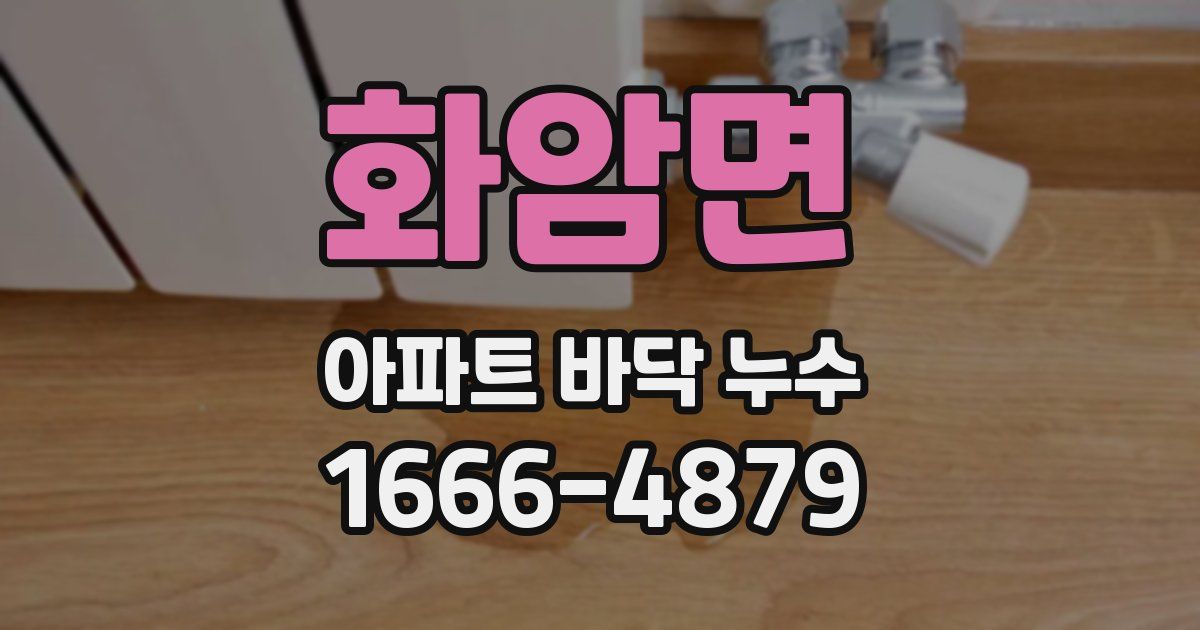 화암면 아파트 바닥 누수