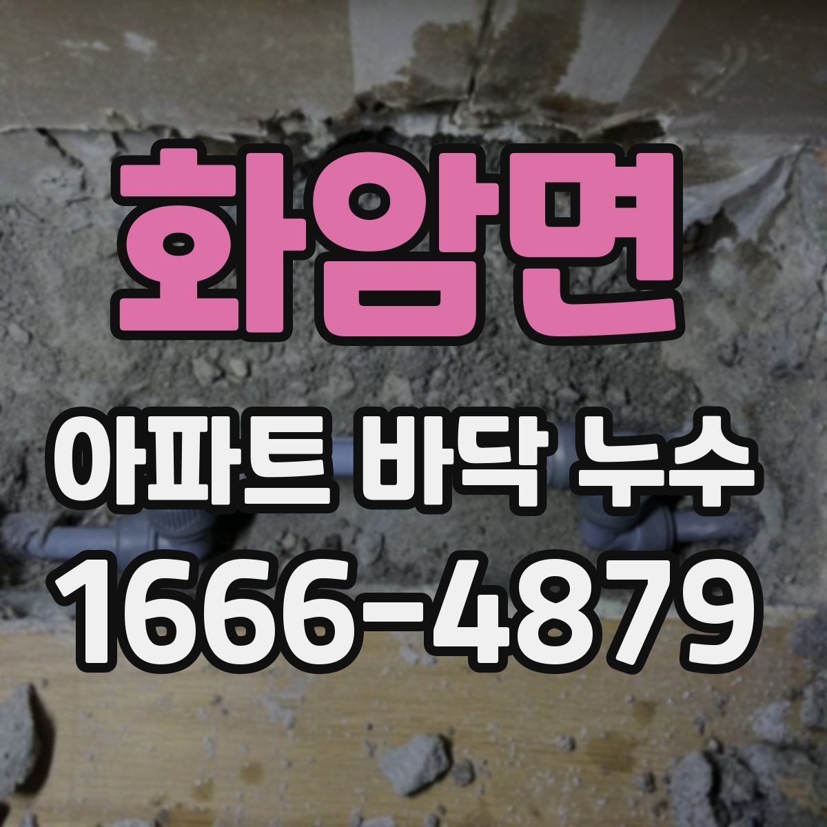 화암면 아파트 바닥 누수