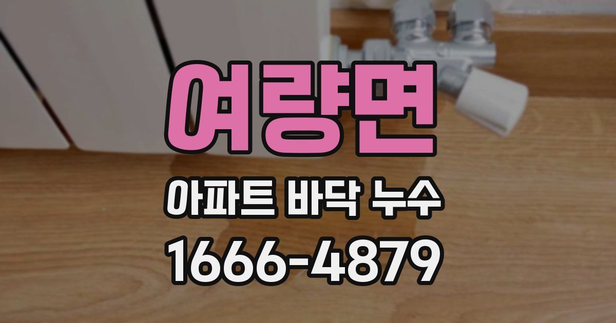 여량면 아파트 바닥 누수