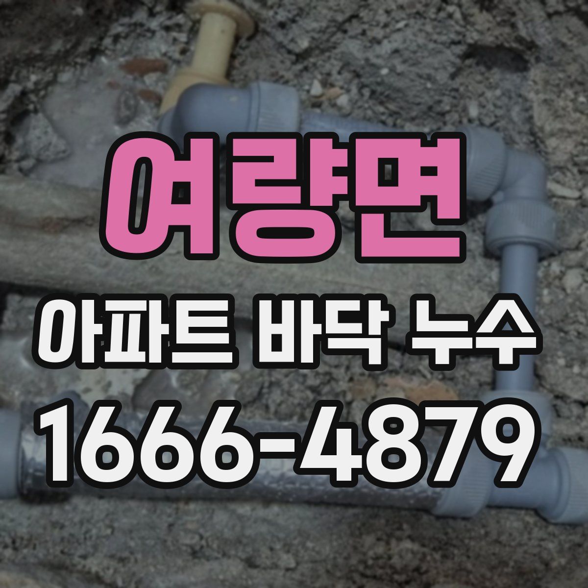 여량면 아파트 바닥 누수