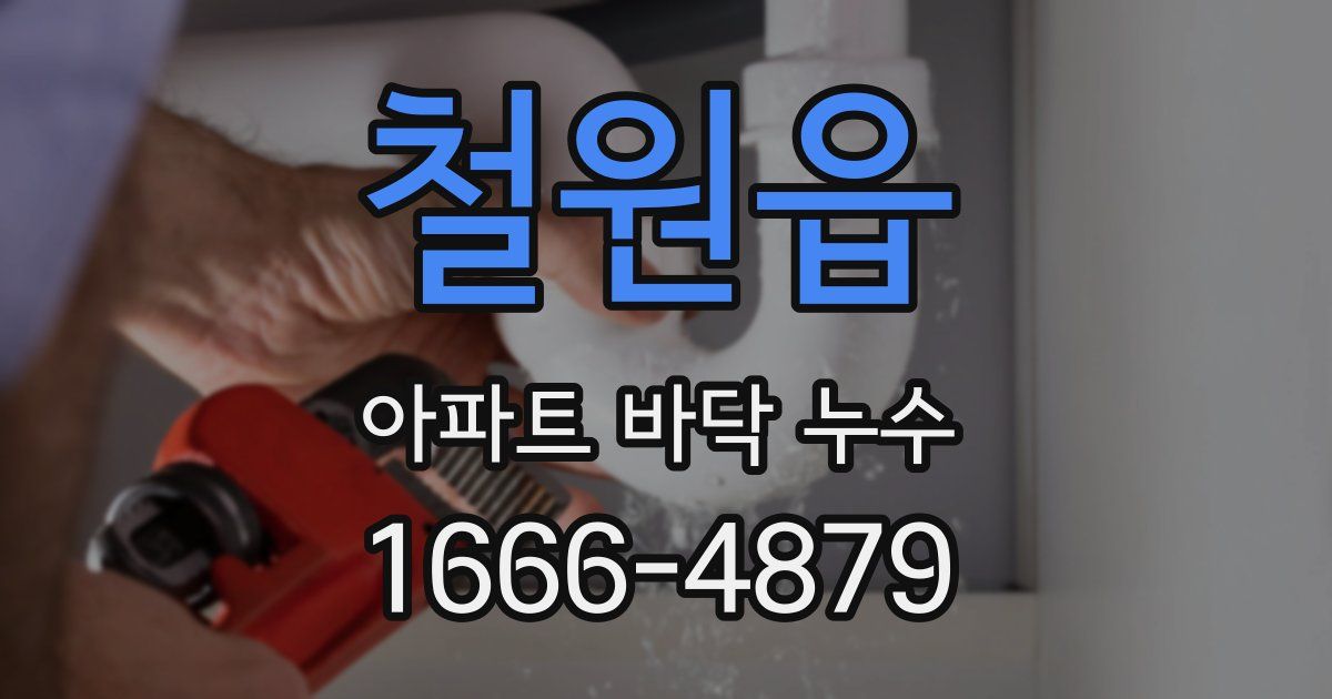 철원읍 아파트 바닥 누수