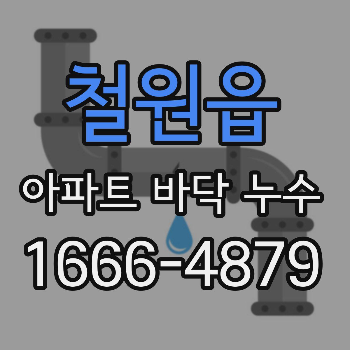 철원읍 아파트 바닥 누수