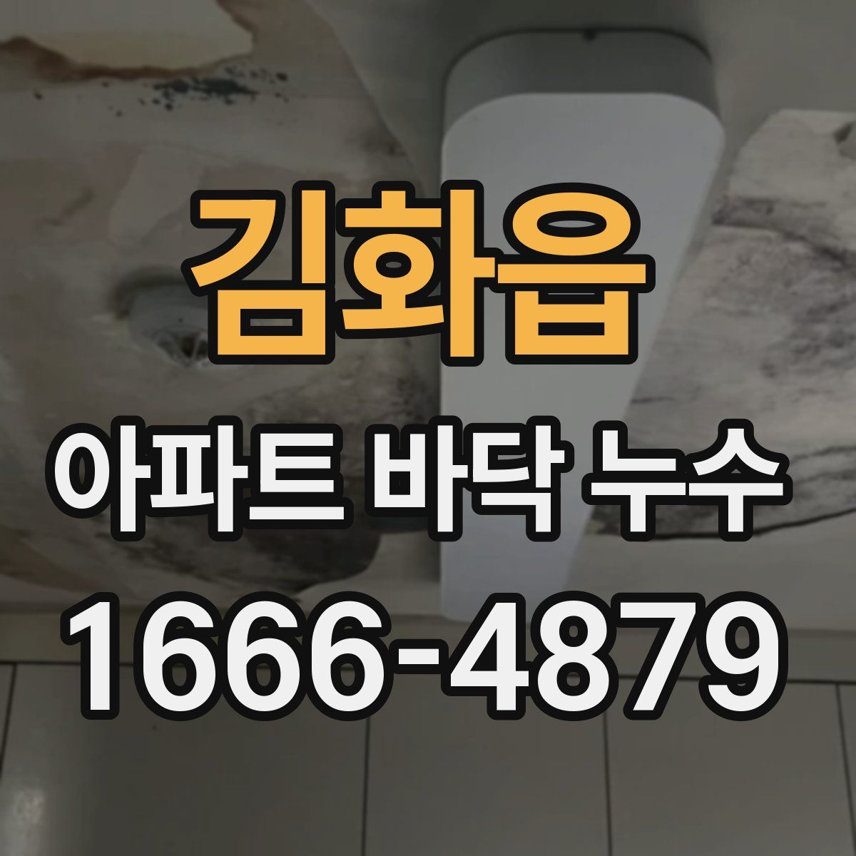 김화읍 아파트 바닥 누수
