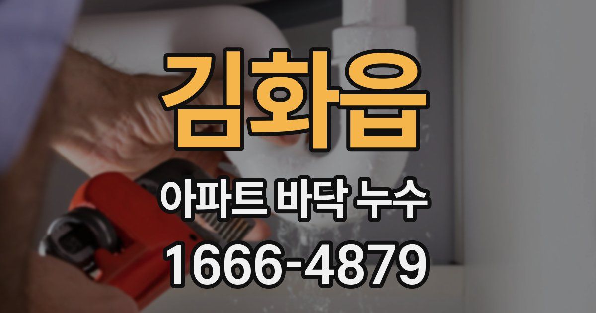 김화읍 아파트 바닥 누수