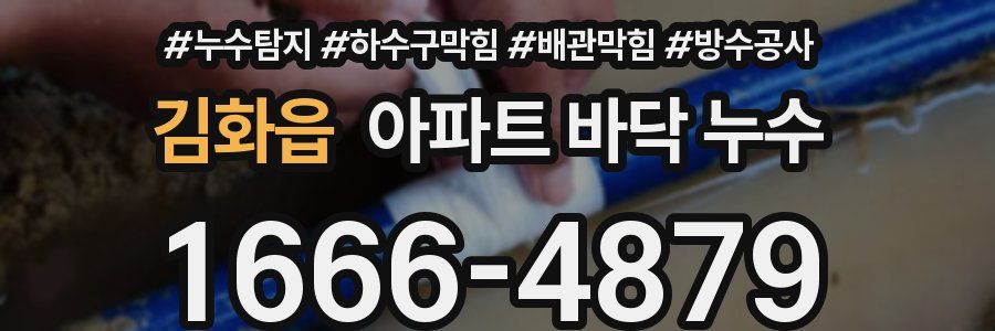 김화읍 아파트 바닥 누수