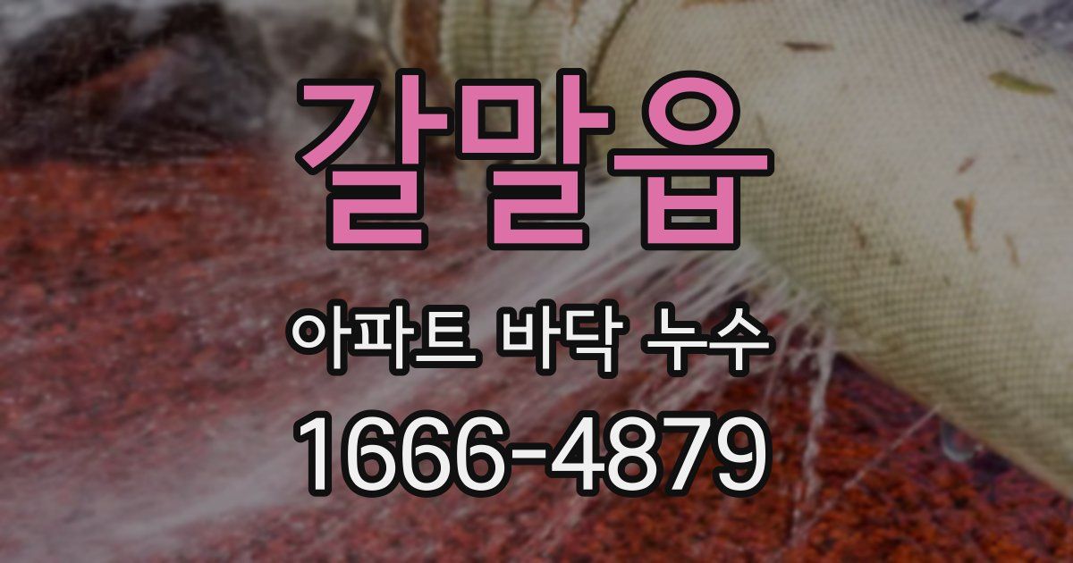 갈말읍 아파트 바닥 누수