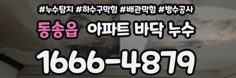 동송읍 아파트 바닥 누수
