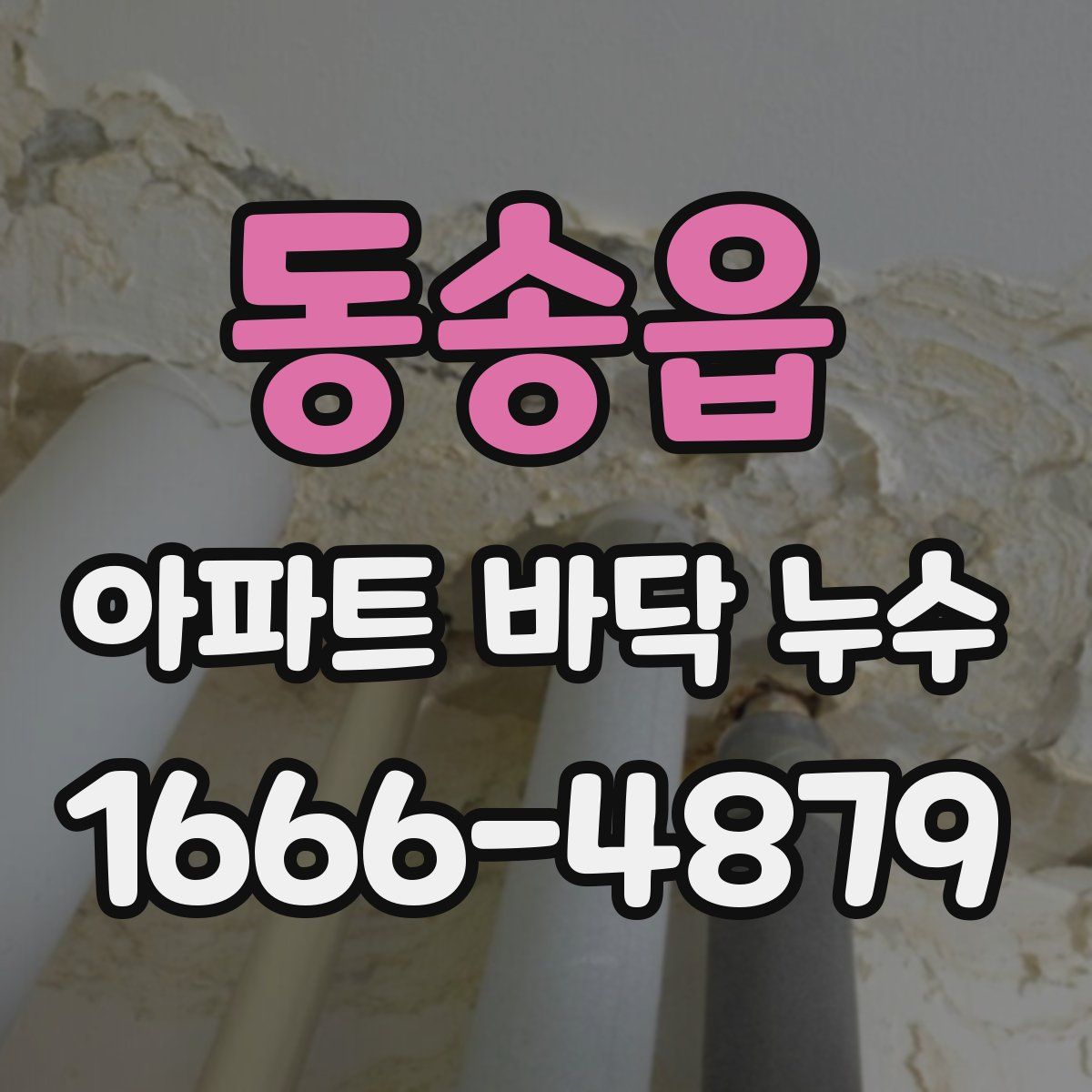 동송읍 아파트 바닥 누수