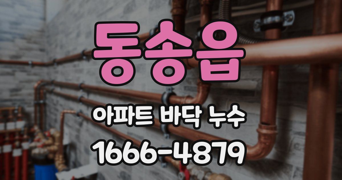 동송읍 아파트 바닥 누수