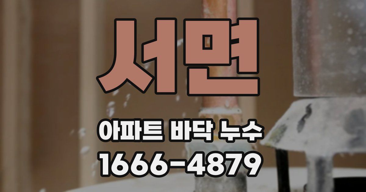 서면 아파트 바닥 누수