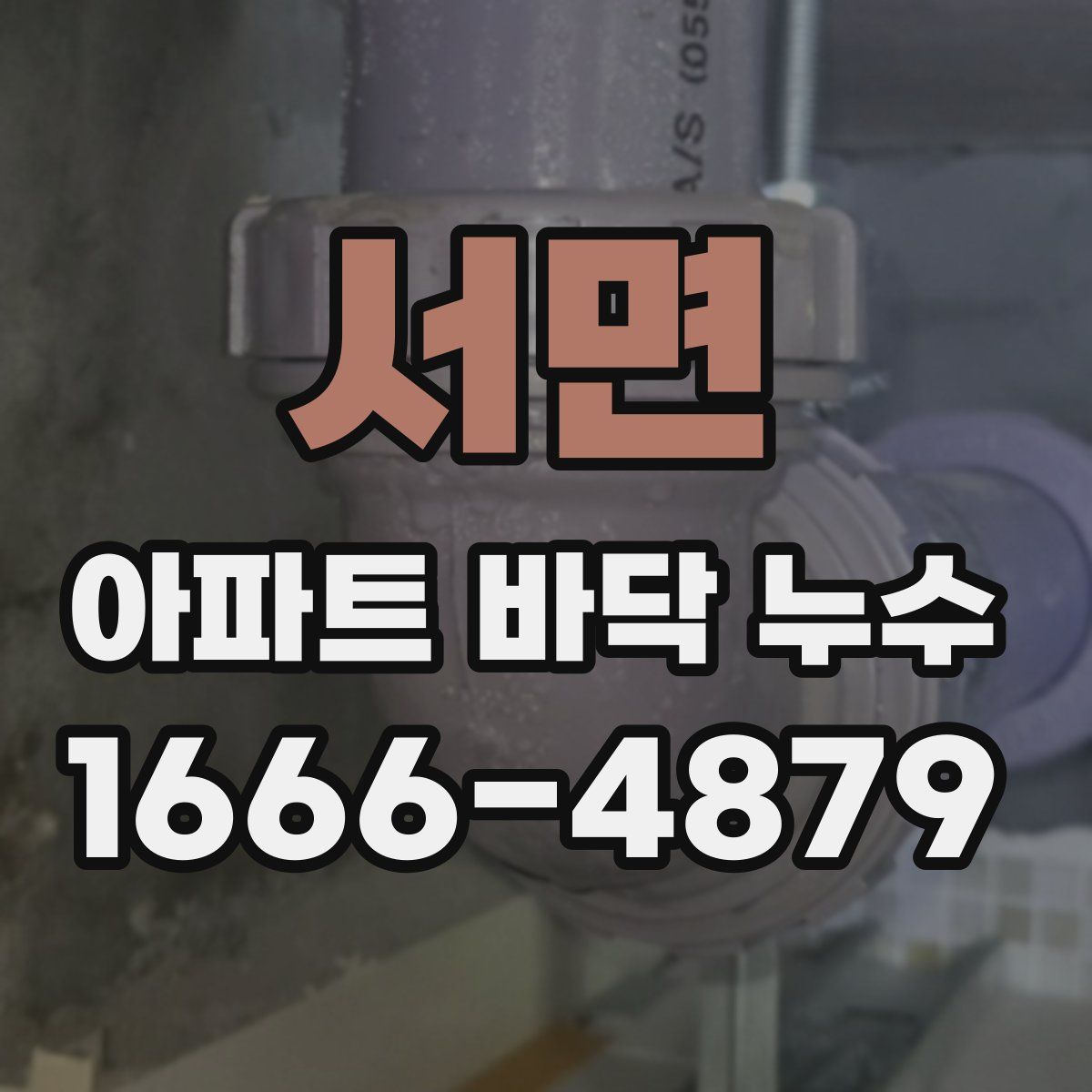 서면 아파트 바닥 누수