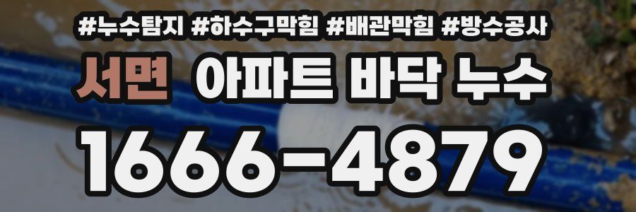 서면 아파트 바닥 누수