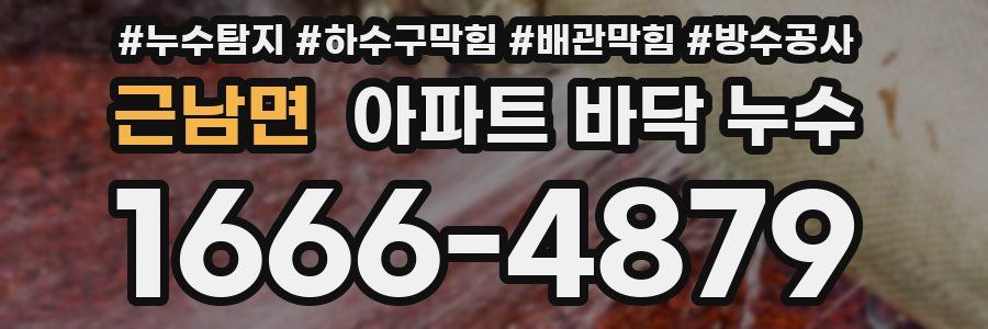 근남면 아파트 바닥 누수