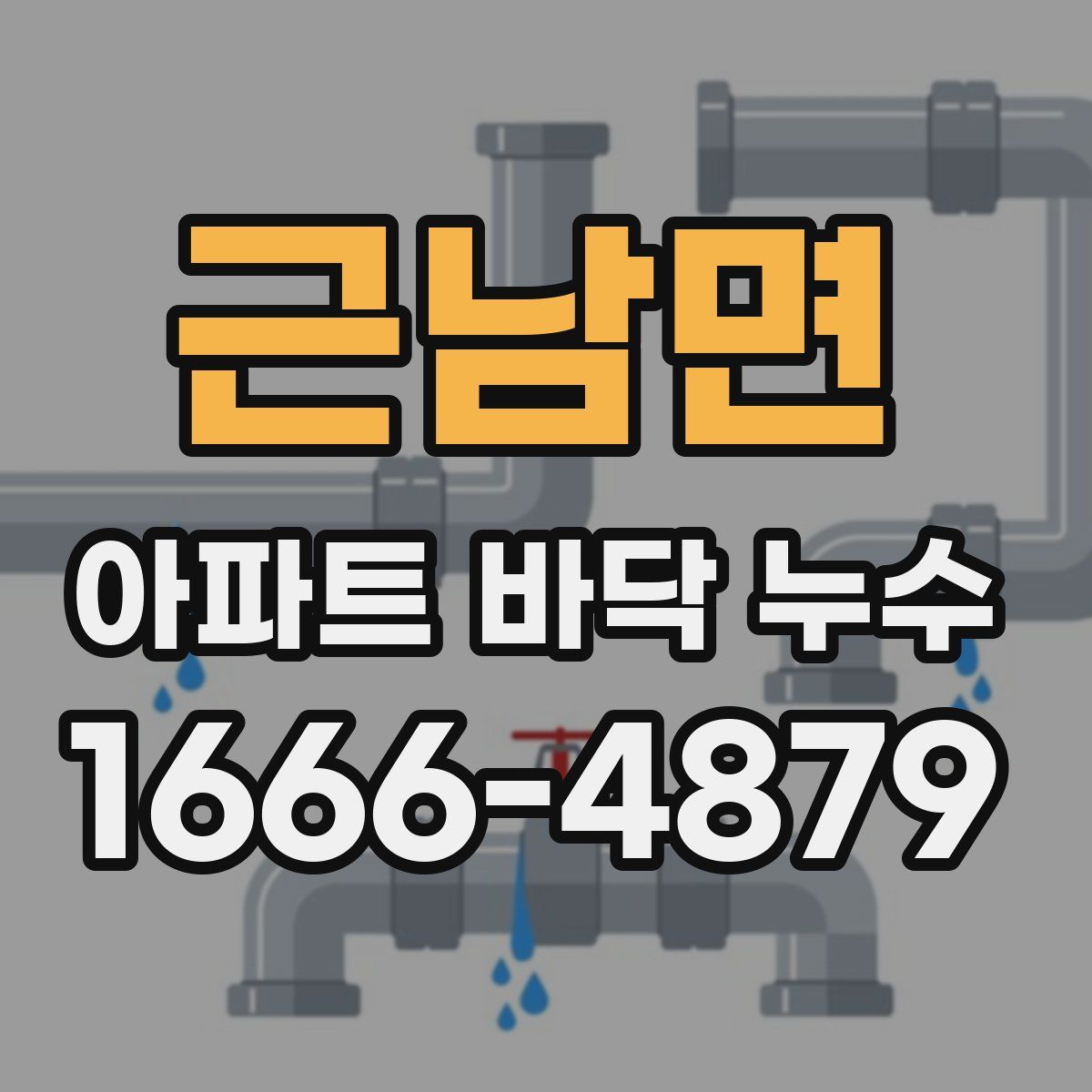 근남면 아파트 바닥 누수