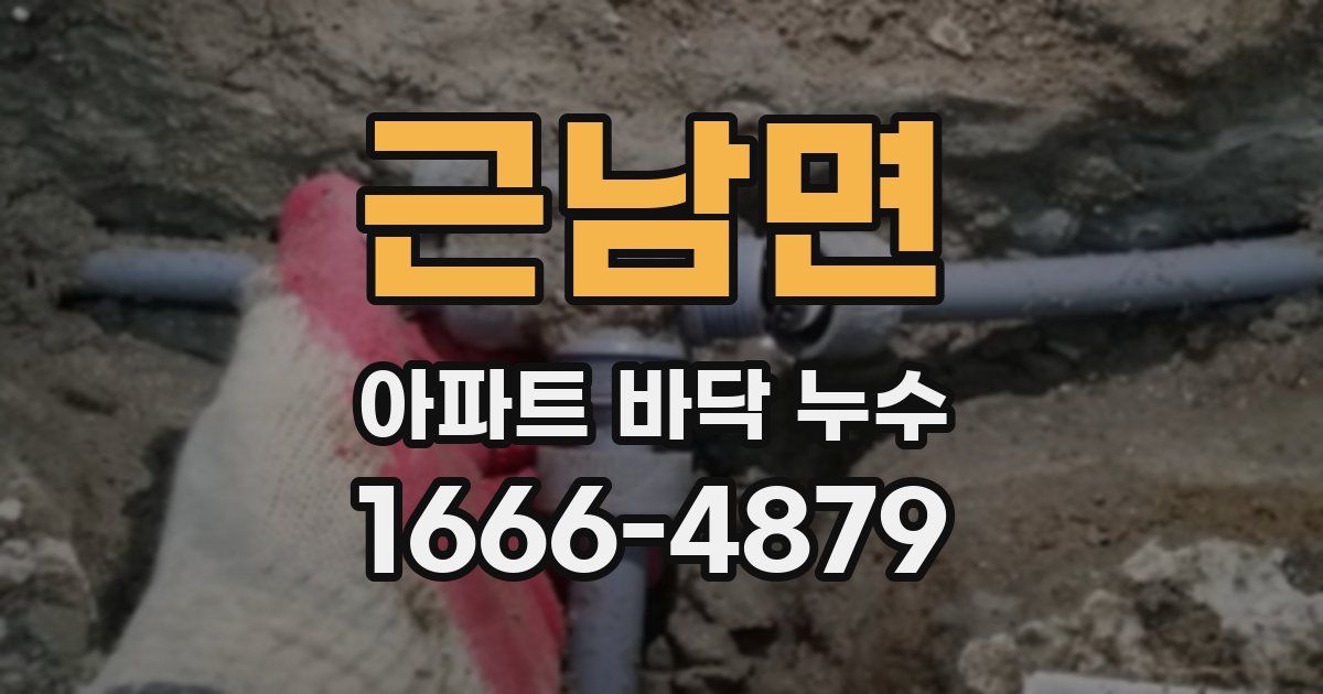 근남면 아파트 바닥 누수