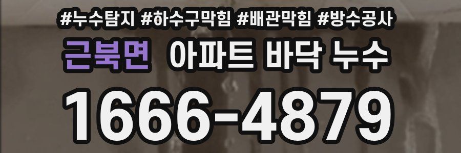 근북면 아파트 바닥 누수