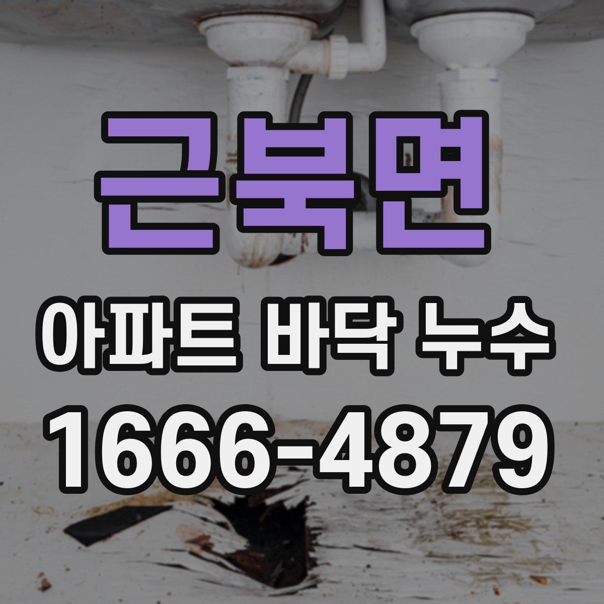 근북면 아파트 바닥 누수
