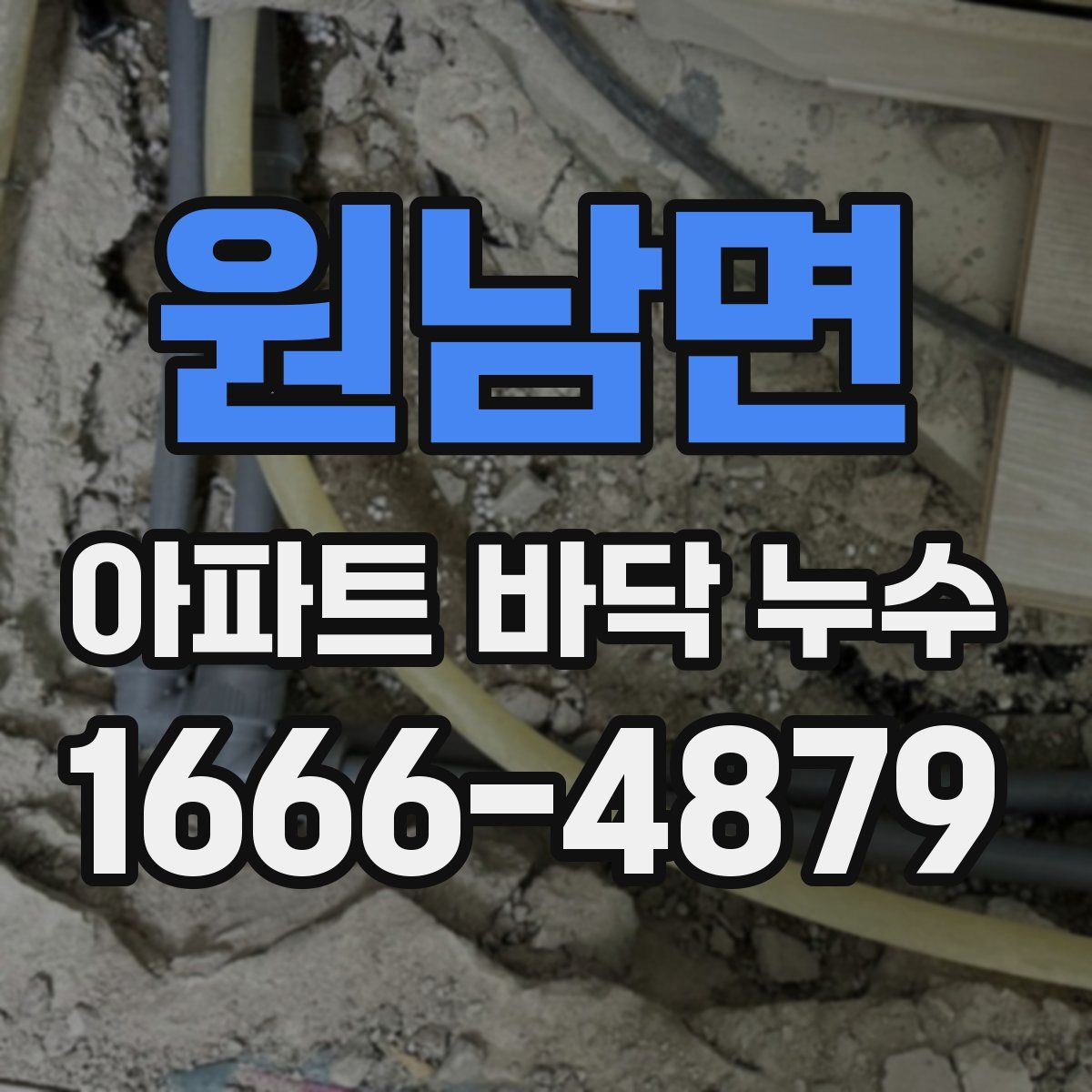 원남면 아파트 바닥 누수