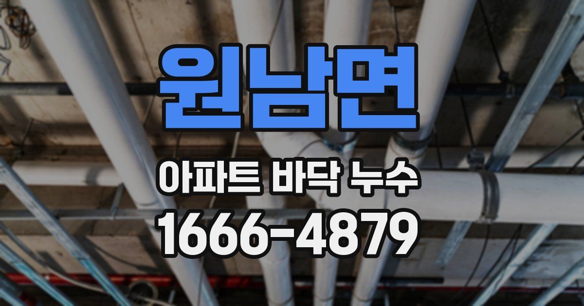 원남면 아파트 바닥 누수