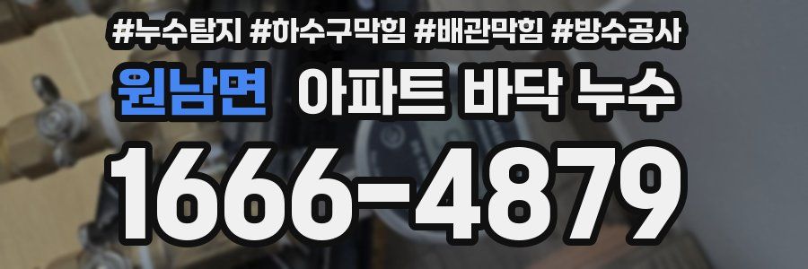 원남면 아파트 바닥 누수