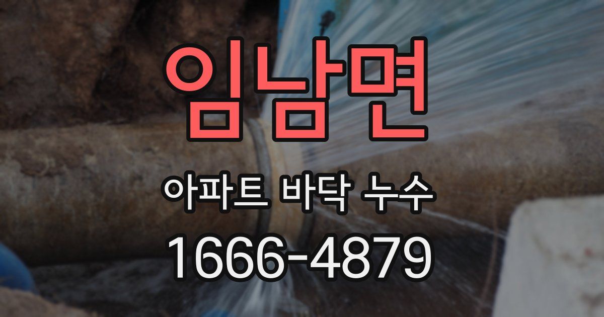 임남면 아파트 바닥 누수