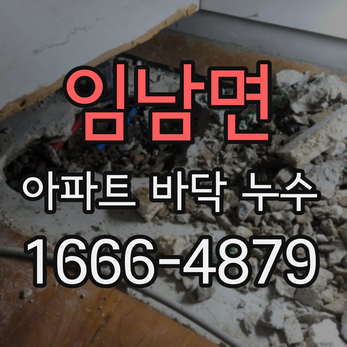 임남면 아파트 바닥 누수