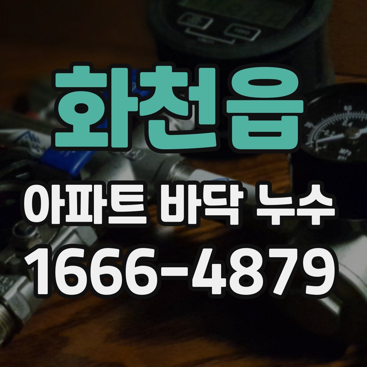 화천읍 아파트 바닥 누수