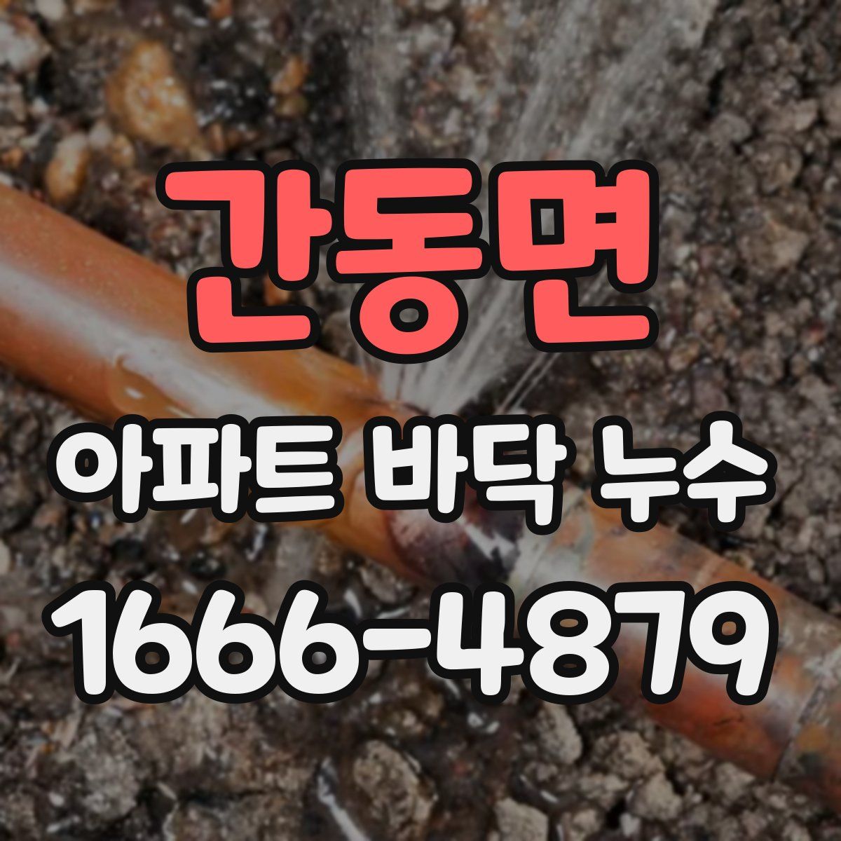 간동면 아파트 바닥 누수
