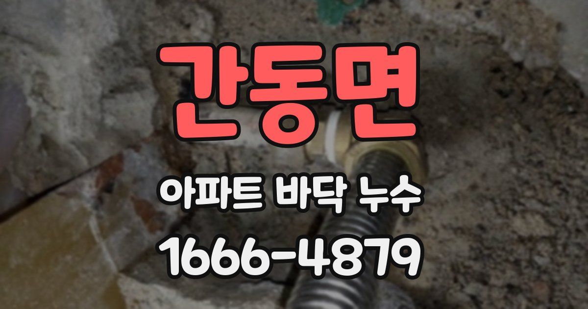 간동면 아파트 바닥 누수