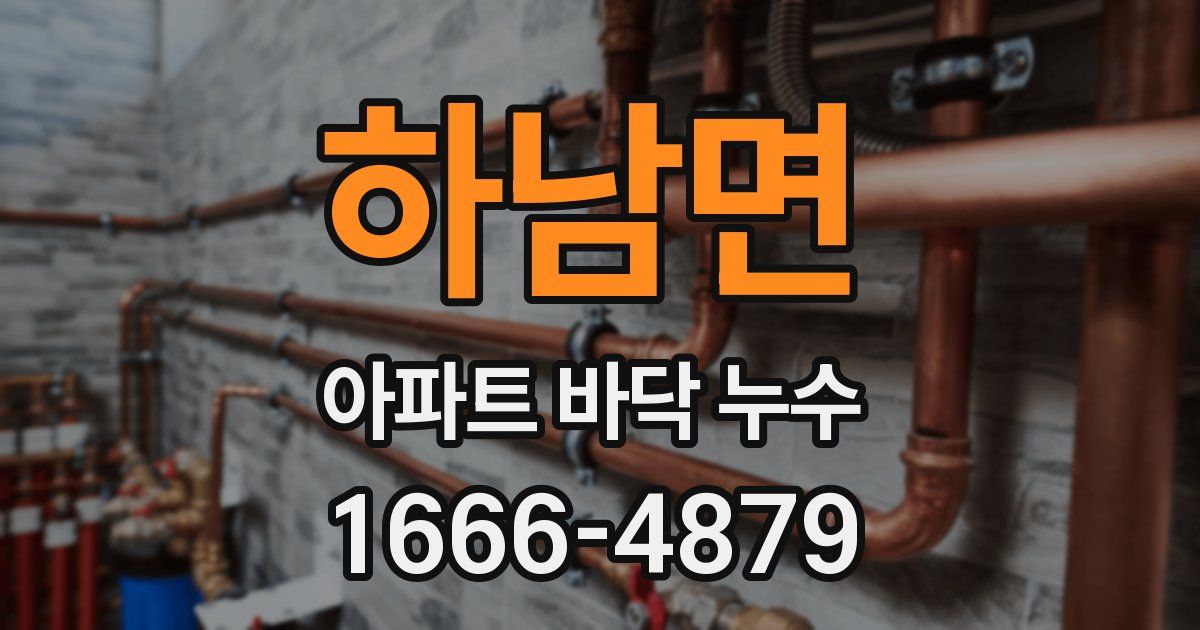 하남면 아파트 바닥 누수