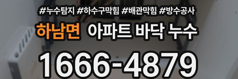 하남면 아파트 바닥 누수