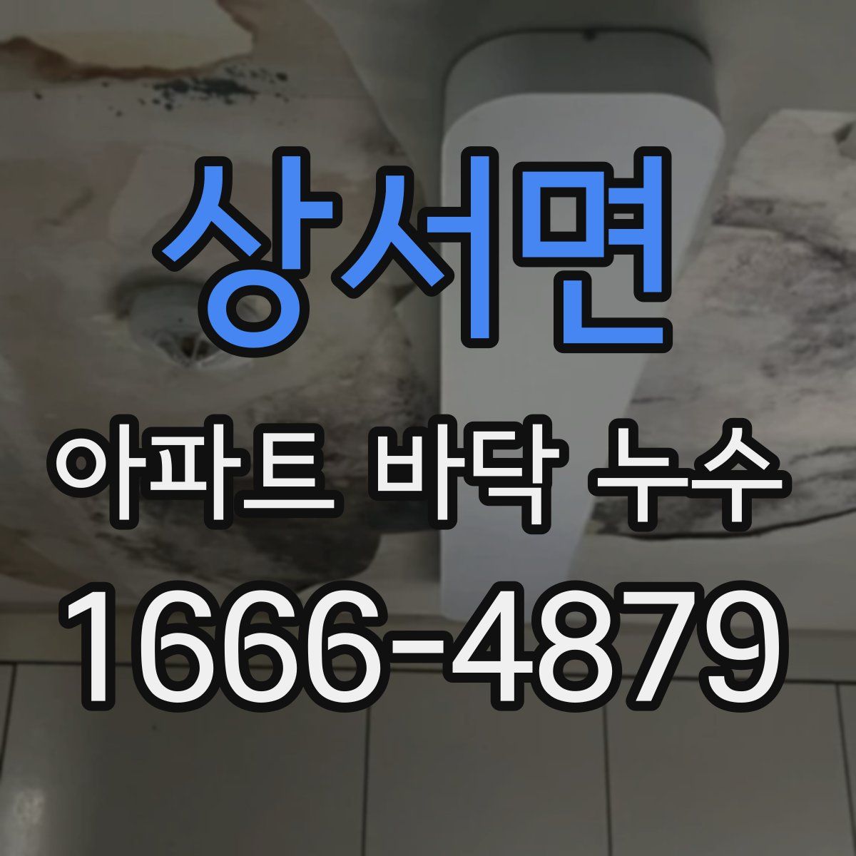 상서면 아파트 바닥 누수
